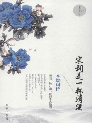 cover image of 宋词是一杯清酒 (Poetry of Song Dynasty is A Cup of Sake)